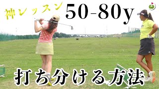 【完全保存版】50y-80yの打ち分け方！【森&みゆレッスン③】