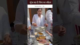 गुंज रहा है शिव का संदेश II Noida Sec - 26 #shorts