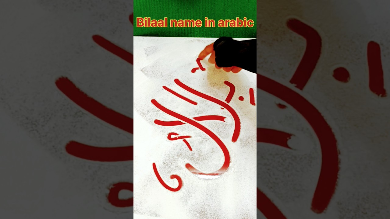 #bilaal #arabic #calligraphy #islamicvideo