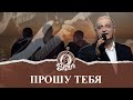 Прошу тебя - Премьера песни - Группа Берур - Песни для души - Музыкальный канал - Berur Official