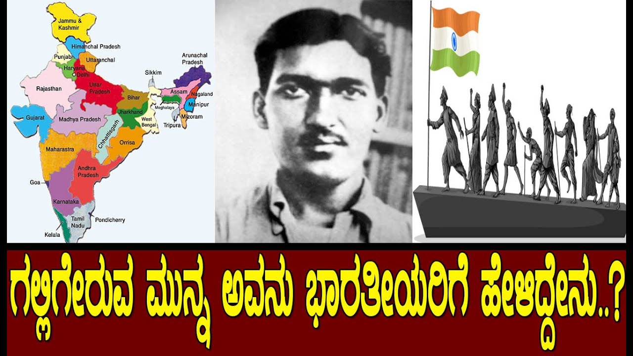 ಅವನು ಗಲ್ಲಿಗೇರುವ ಮುನ್ನ ಭಾರತೀಯರಿಗೆ ಹೇಳಿದ್ದೇನು ಗೊತ್ತಾ..?