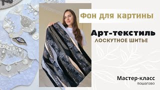 видео: МАСТЕР-КЛАСС по созданию фона для текстильной картины #аппликация #печворк #лоскутноешитье #текстиль картинка: МАСТЕР-КЛАСС по созданию фона для текстильной картины #аппликация #печворк #лоскутноешитье #текстиль