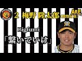 【阪神】梅野隆太郎  登場曲(偶数打席) Bigfumi「繋いでいけ」