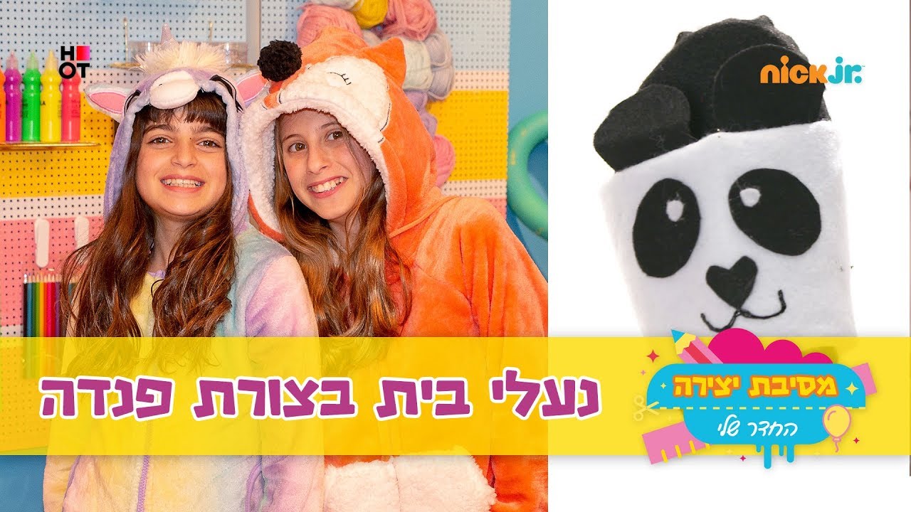 מסיבת יצירה 4 - החדר שלי: נעלי בית בצורת פנדה 🐼 | ניק ג'וניור