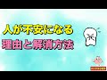 人が不安になる理由と解消方法｜メンタル心理学