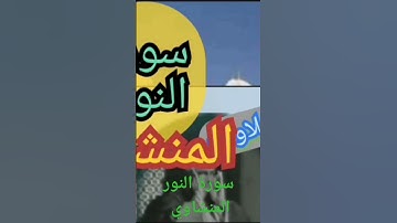 محمد صديق المنشاوى  سورة_النور   المصحف المرتل  تلاوات خاشعة