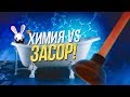 Химия vs Засоры  Химия – Просто