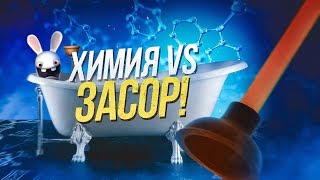 Химия Vs Засоры  Химия – Просто