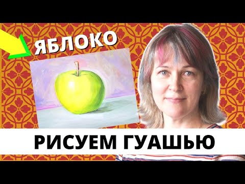 Как нарисовать яблоко гуашью/Пошаговый мастер класс