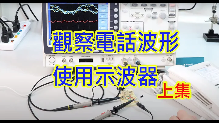 電話訊號-差分訊號觀察-示波器祕技上集 - 天天要聞