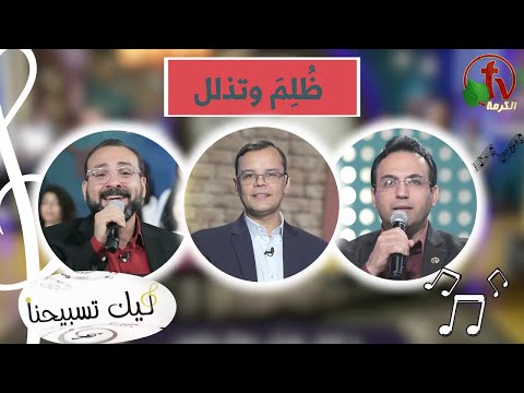 “Our Praise is Yours” program ,He was oppressed and afflicted May 3 (141) | برنامج ليك تسبيحنا - ظلم و تذلل ,الجمعة 3 مايو 2024