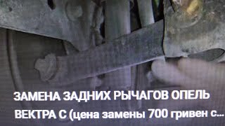 картинка: ЗАМЕНА ЗАДНИХ РЫЧАГОВ ОПЕЛЬ ВЕКТРА С (цена замены 700 гривен с работой автомеханика +мои инициативы)