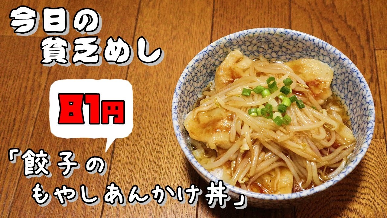今日の貧乏めし 餃子のもやしあんかけ丼 81円 貧乏飯 貧乏料理レシピ Youtube 今日の貧乏めし 餃子のもやしあんかけ丼 81円 貧乏飯 貧乏料理レシピ Youtube