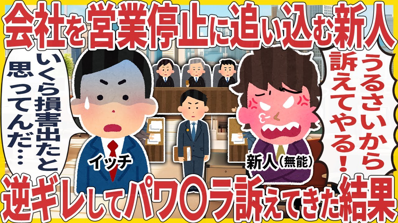 会社を営業停止に追い込む新人 → 逆ギレしてパワ〇ラ訴えてきた結果【2ch仕事スレ】