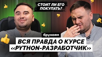 ЧЕСТНЫЙ отзыв на курс «Python-разработчик» от Бруноям | Питон с нуля? ВСЯ ПРАВДА про курс