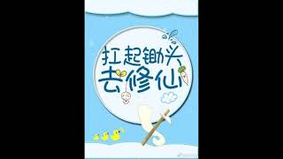【Audiobook】 【Danmei】【BL】Farming With A Cultivation System 11-20