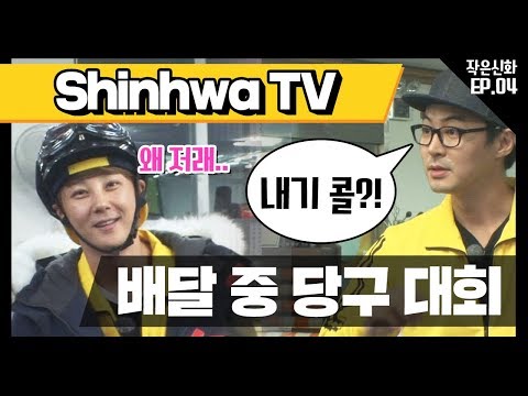 [신화방송 작은신화 4-1] [<strong>Shinhwa</strong> TV2 EP 4-1] 전진 승부욕 발동ㅋㅋㅋㅋㅋ 치욕을 씻어 주마..♨