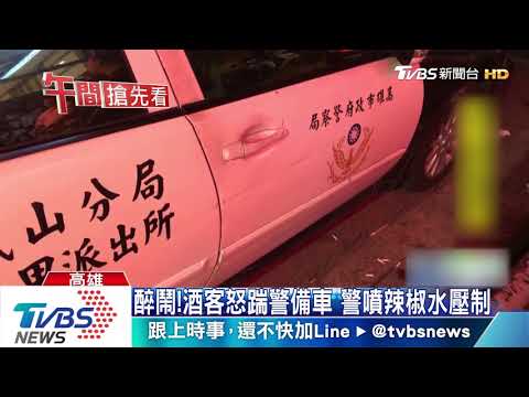 跨年夜變調！酒後狠踹警車　警噴辣椒水壓制