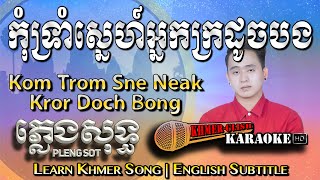Khmer Karaoke - Kom Trom Sne Neak Kror Doch Bong កុំទ្រាំស្នេហ៍អ្នកក្រដូចបង ភ្លេងសុទ្ធ [Sing Along]