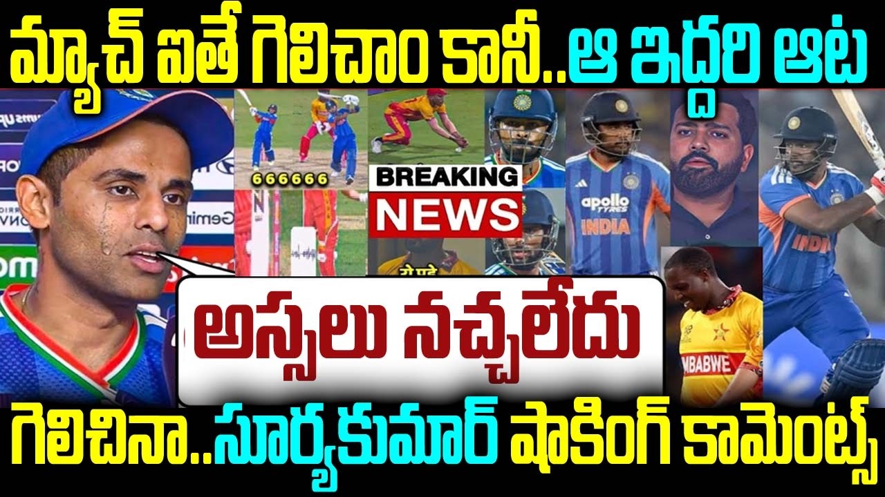 మ్యాచ్ ఐతే గెలిచాం కానీ.. ఆ ఇద్దరి ఆట అస్సలు నచ్చలేదు గెలిచినా.. సూర్యకుమార్ షాకింగ్ కామెంట్స్