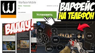 ШОК! WARFACE ВЫШЕЛ НА ТЕЛЕФОН! НОВЫЙ WARFACE MOBILE НА Android!