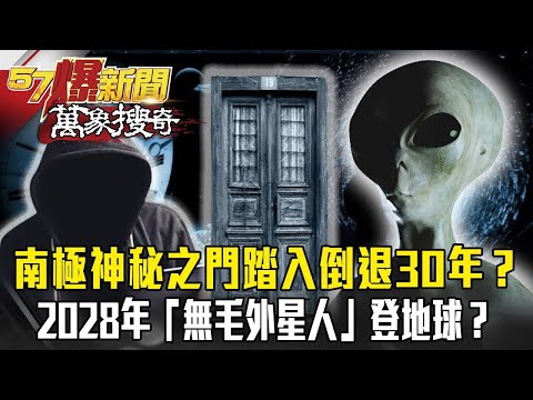 南極上空「神秘之門」踏入秒倒退30年！時空旅人警示：2028年「無毛外星人」登地球？【57爆新聞 萬象搜奇】 @57BreakingNews