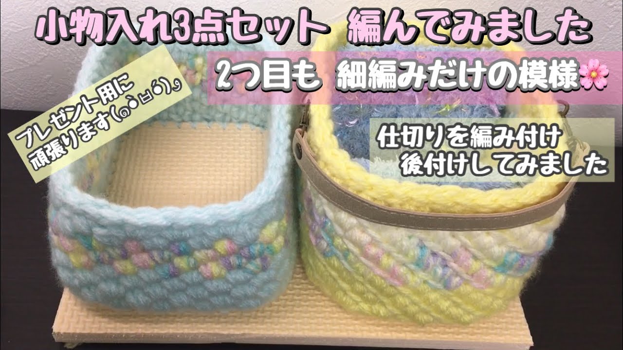 プレゼント用小物入れ3点セットを編んでみます 1個目は細編みだけのポコポコ模様 編み物 かぎ針編み How To Crochet Basket For Beginner Youtube