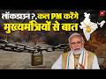 India Lockdown? PM Modi to Discuss with CM Today 🗣️
