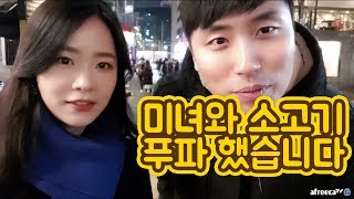 [대륙남]#1 크리스마스 이브날 만난 그녀와 다시만나 소고기 7접시 먹었습니다.