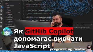 картинка: GitHub Copilot для вивчення JavaScript