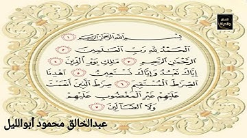 سورة الفاتحة Surah Al-Fatihah تلاوة هادئة ـ القارئ عبدالخالق محمود أبوالليل