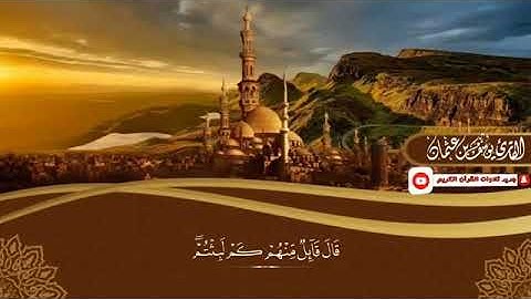 سورة الكهف مكتوبة كاملة بصوت القارئ يوسف عثمان الكردي