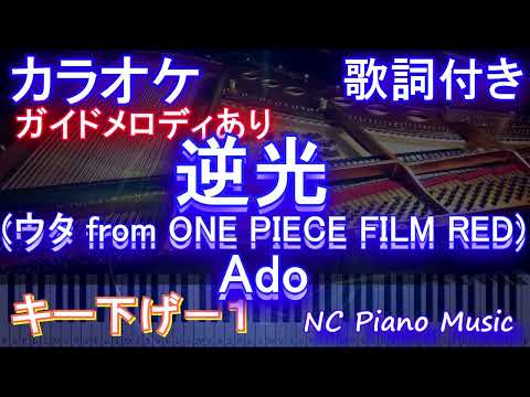 【カラオケキー下げ-1】逆光 (ウタ from ONE PIECE FILM RED)/ Ado【ガイドメロディあり 歌詞 ピアノ ハモリ付き フル full】（オフボーカル 別動画）