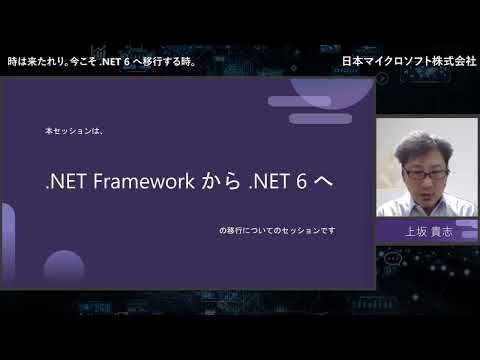 BS4 # 時は来たれり。今こそ .NET 6 へ移行する時。 | 日本マイクロソフト