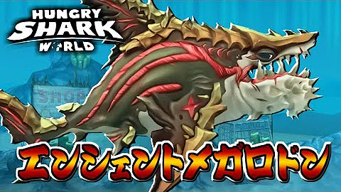 ハングリー シャーク ワールド メガロドン