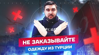 НЕ ЗАКАЗЫВАЙТЕ ОДЕЖДУ ИЗ ТУРЦИИ, не просмотрев это видео! / 5 проблем с которыми вы столкнетесь screenshot 1