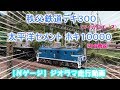 秩父鉄道 デキ300 太平洋ｾﾒﾝﾄ ﾎｷ10000【Ｎゲージ】ジオラマ走行動画