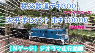 秩父鉄道 デキ300 太平洋ｾﾒﾝﾄ ﾎｷ10000【Ｎゲージ】ジオラマ走行動画