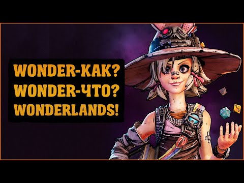 Видео: Что мы знаем о Tiny Tina's Wonderlands?