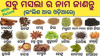 All Spices Name In English & Odia With Picture/ସବୁ ମସଲାର ନାମ ଇଂଲିଶ ଆଉ ଓଡ଼ିଆରେ/All Spices & Oil Name screenshot 5