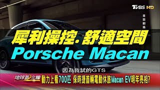 犀利操控.舒適空間 雙寶家庭新階人生SUV精選 Porsche Macan.M-Benz GLE 地球黃金線 20200511 (完整版)