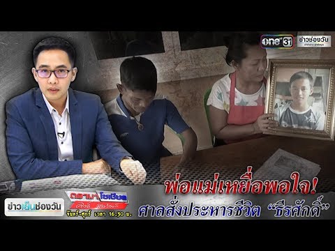 ดรามาโซเชียล | พ่อแม่เหยื่อพอใจ! ศาลสั่งประหารชีวิต “ธีรศักดิ์” | ข่าวช่องวัน | one31