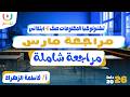 مراجعة مارس تكنولوجيا المعلومات الصف الرابع الابتدائي أ فاطمة الزهراء الترم الثانى 2026