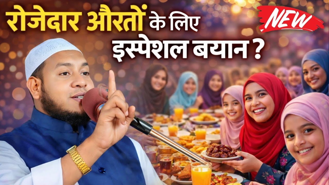 रोजेदार औरतों के लिए इस्पेशल बयान ? By Maulana Hussain salafi / मौलाना हुसैन सालाफी 2026 ??