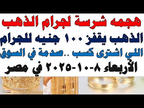 أسعار الذهب اليوم فى مصر عيار 21 سعر الدهب عيار ٢١ اليوم الأربعاء 2025 10 8
