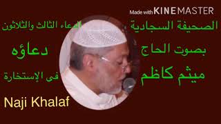 الصحيفة السجادية  ( 33 ) دعاؤه في الإستخارة  الحاج ميثم كاظم -- Al Sahifa Al Sajjadiyya
