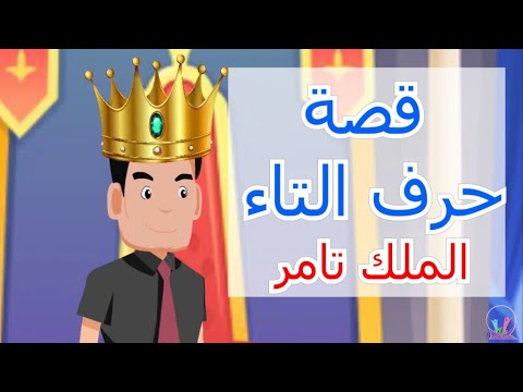 قصة حرف التاء للأطفال حرف التاء كيفية كتابة حرف التاء باللغة العربية مدرسة براعم الروضة