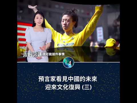 預言家看見中國的未來 迎來文化復興 (三)｜ 未解之謎 扶搖