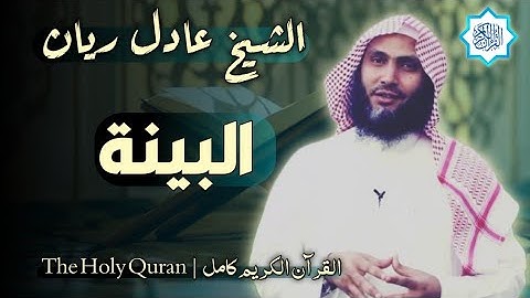 98 سورة البينة | القارئ عادل ريان