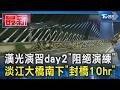 漢光演習day2「阻絕演練」 淡江大橋南下「封橋10hr」｜TVBS新聞 @TVBSNEWS01